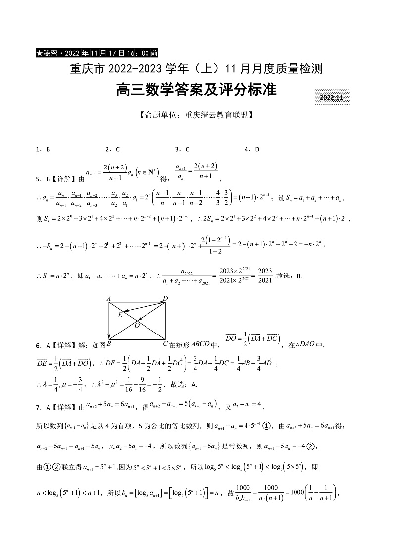 重庆市缙云教育联盟2022-2023学年高三上学期11月月度质量检测 数学答案第1页