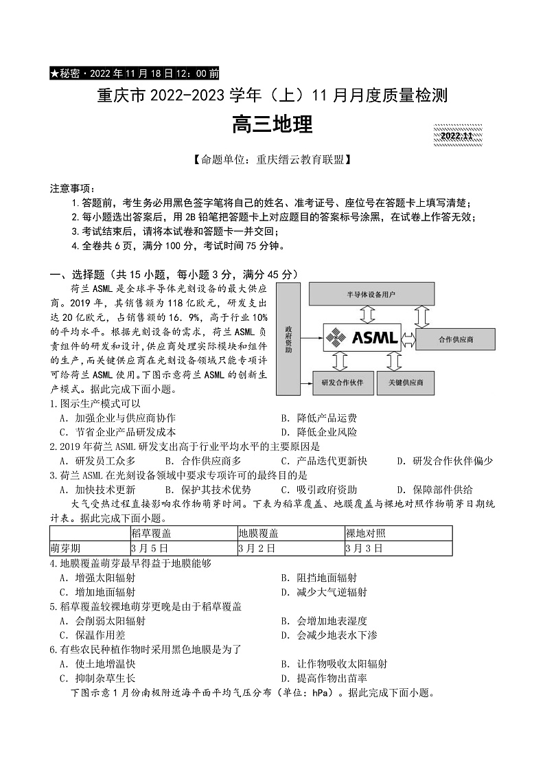 重庆市缙云教育联盟2022-2023学年高三上学期11月月度质量检测 地理第1页