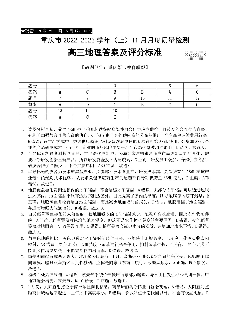重庆市缙云教育联盟2022-2023学年高三上学期11月月度质量检测 地理答案第1页