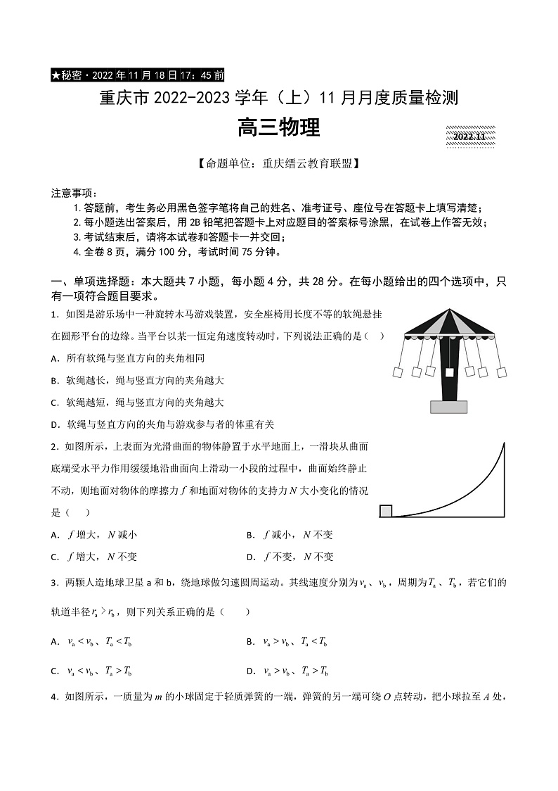 重庆市缙云教育联盟2022-2023学年高三上学期11月月度质量检测 物理第1页