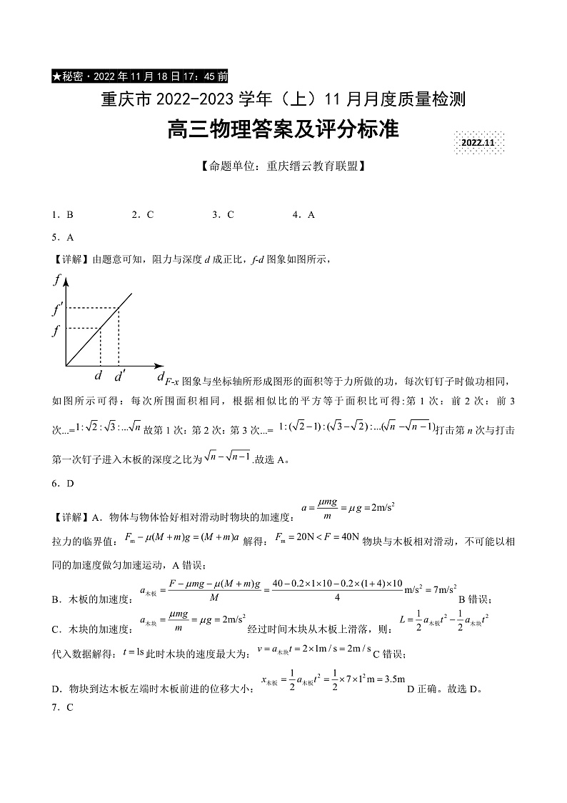 重庆市缙云教育联盟2022-2023学年高三上学期11月月度质量检测 物理答案第1页