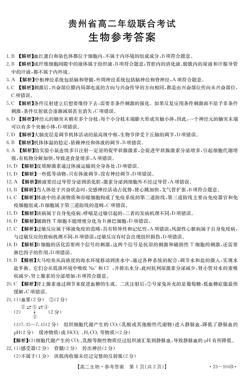 2023贵州省高二上学期期中联合考试生物试题含答案01