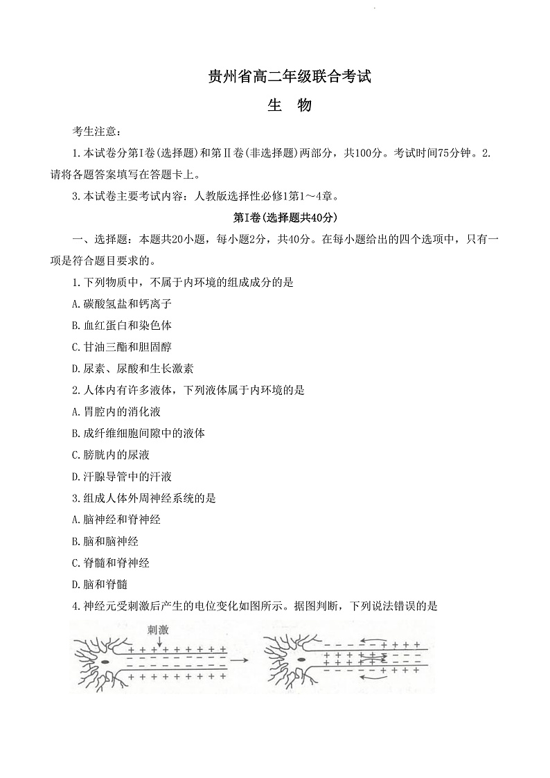 2023贵州省高二上学期期中联合考试生物试题含答案01