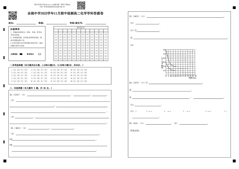 余姚中学2022学年11月期中检测高二化学学科答题卷第1页
