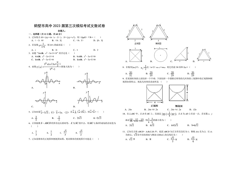 2023鹤壁高中高三上学期第三次模拟考试数学(文)含答案01
