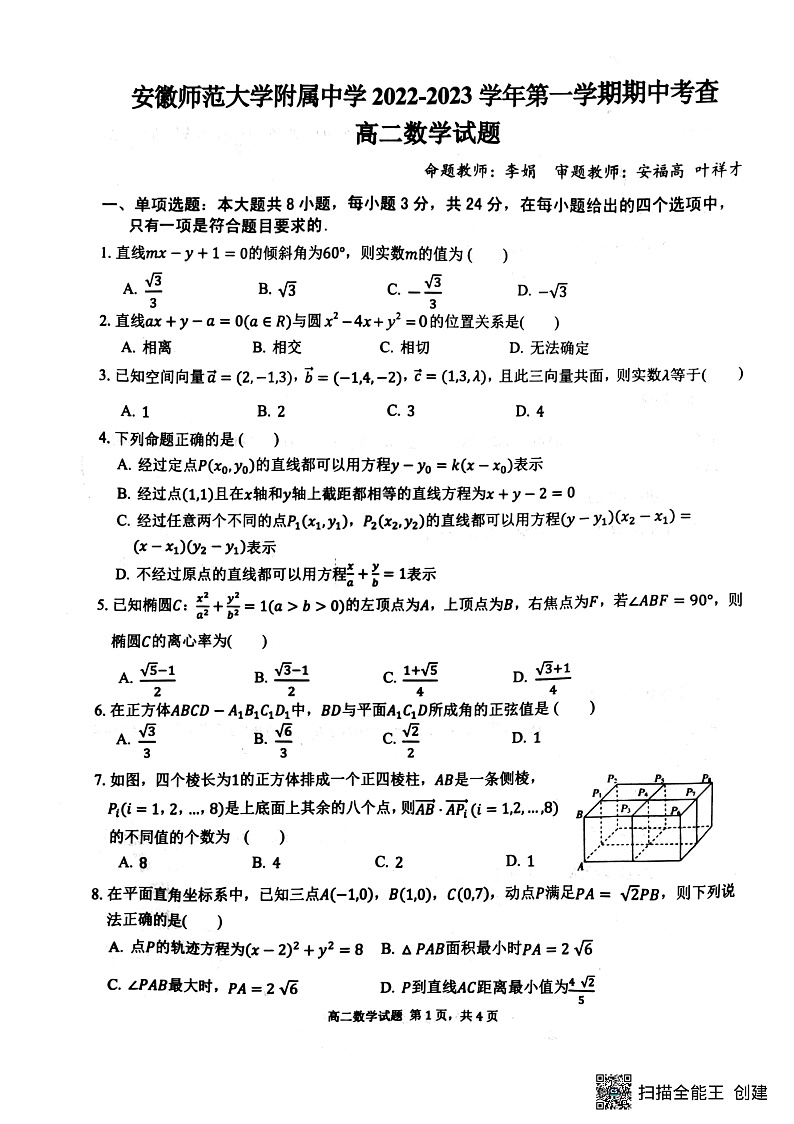 安徽省安徽师范大学附属中学2022-2023学年高二上学期期中考查数学试题第1页