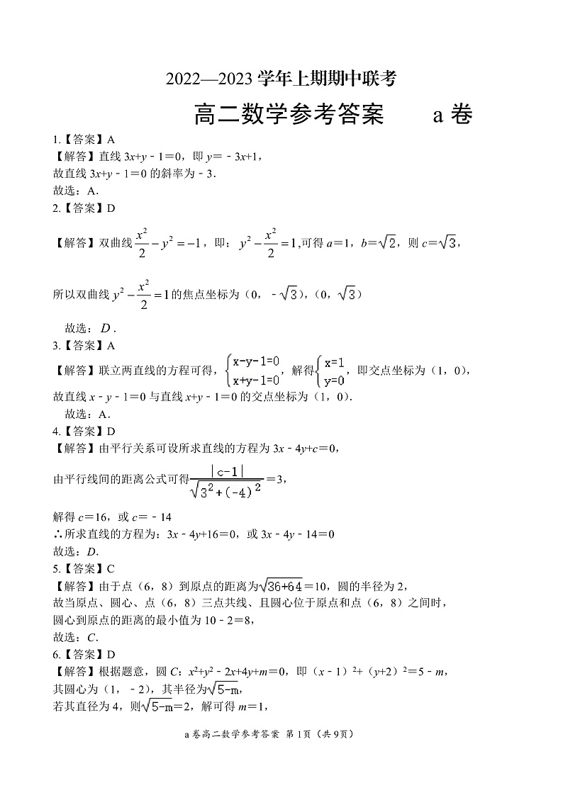 河南省商丘名校联盟2022-2023学年高二上学期期中联考数学参考答案a卷第1页