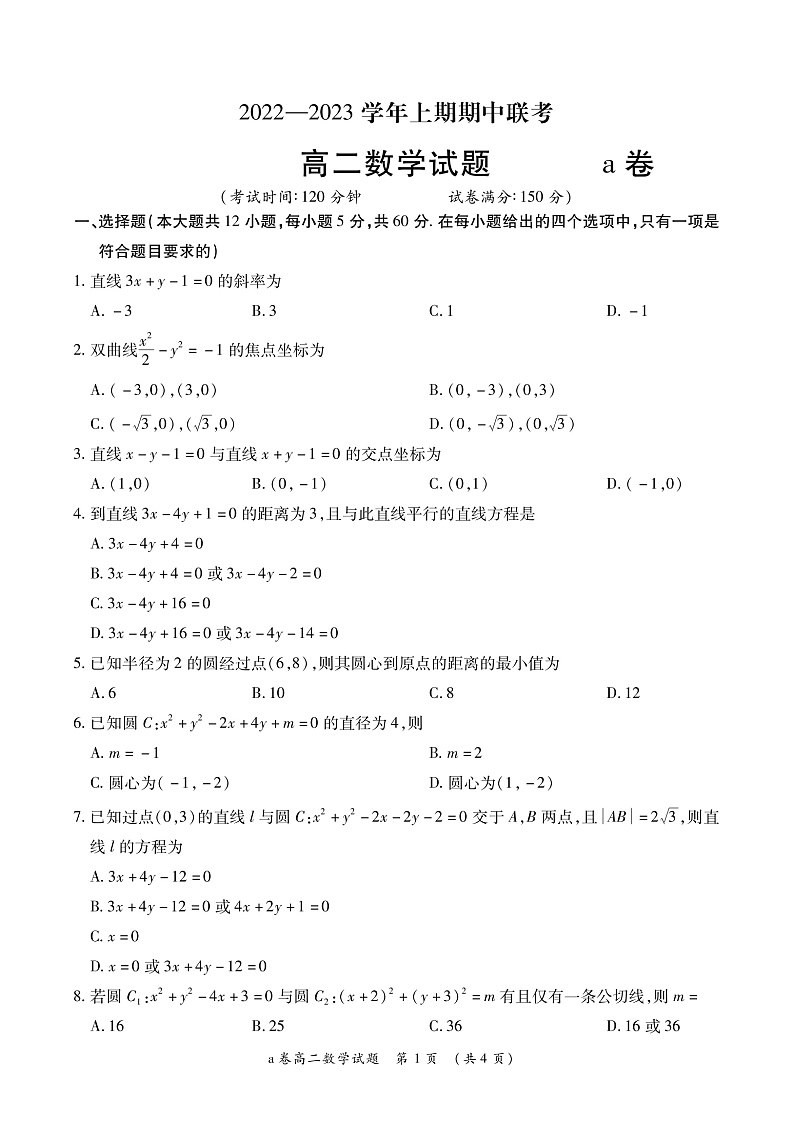 河南省商丘名校联盟2022-2023学年高二上学期期中联考数学试题第1页