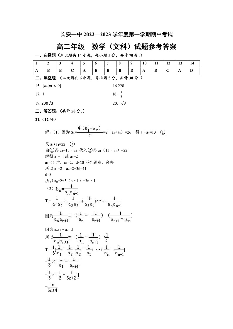 陕西省西安市长安区第一中学2022-2023学年高二上学期期中考试数学(文)答案第1页