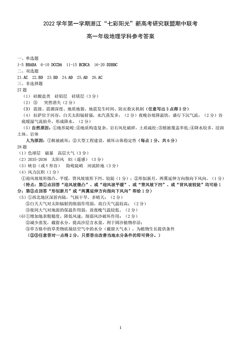 浙江省七彩阳光联盟2022-2023学年高一上学期11月期中地理参考答案第1页