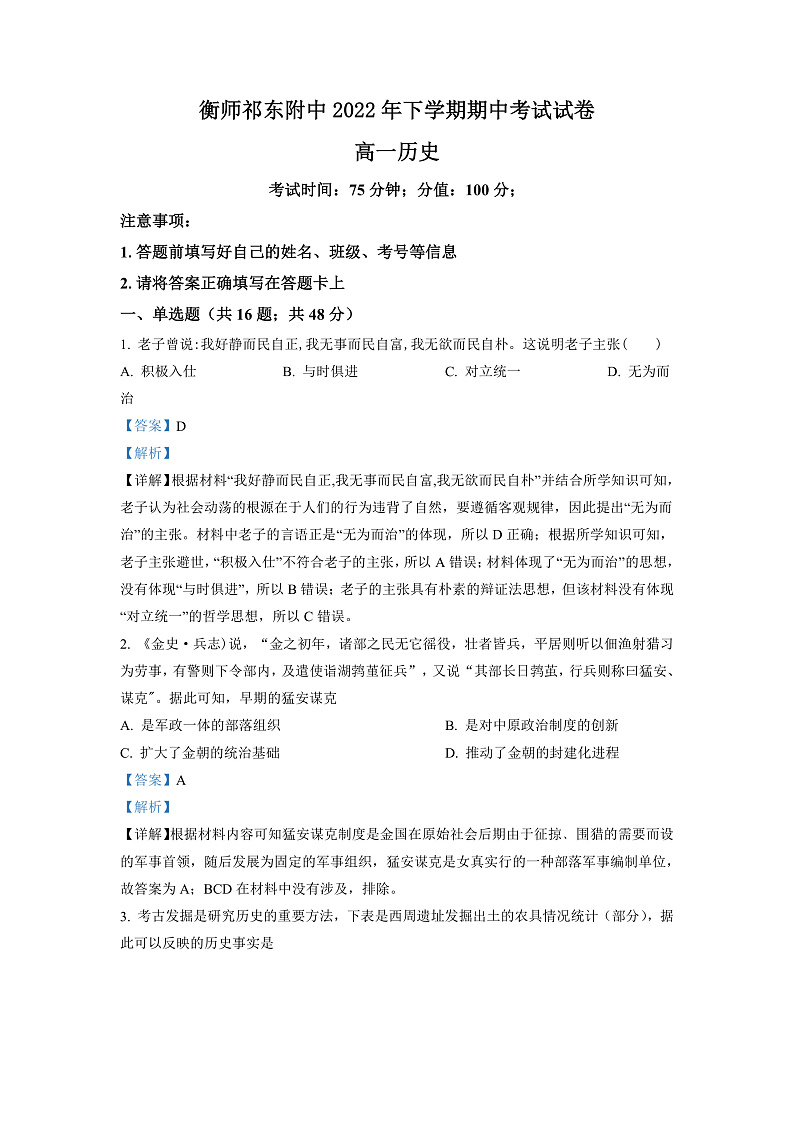 湖南省衡阳师范学院祁东附属中学2022-2023学年高一上学期期中考试历史试题(解析版)第1页