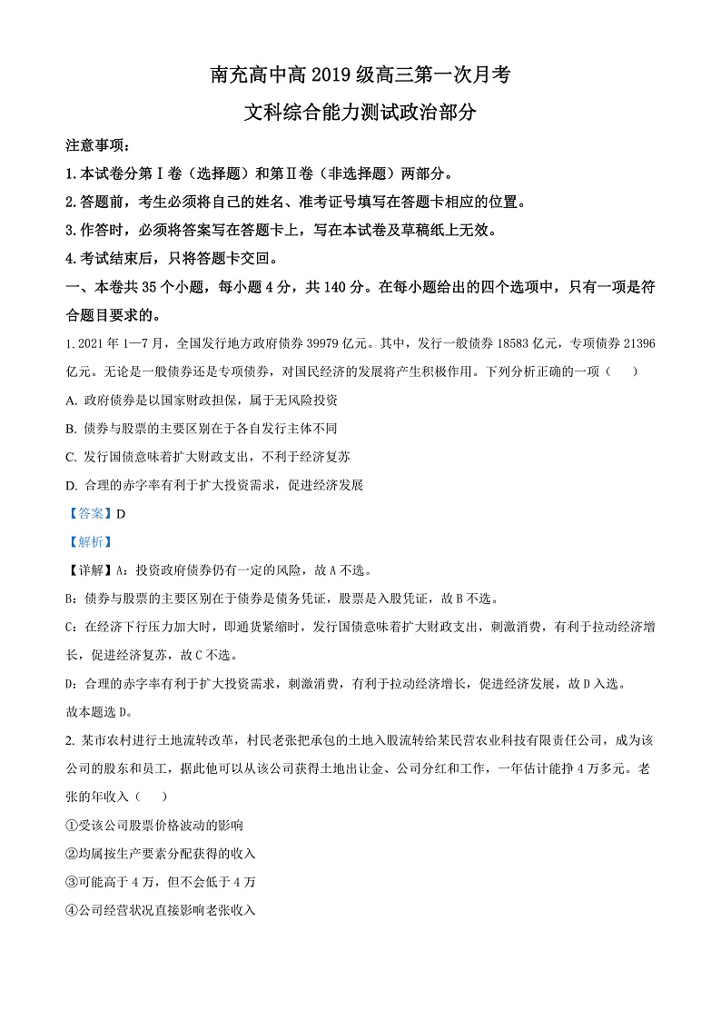 四川省南充高级中学2021-2022学年高三上学期第一次月考文综政治试题 Word版含解析第1页
