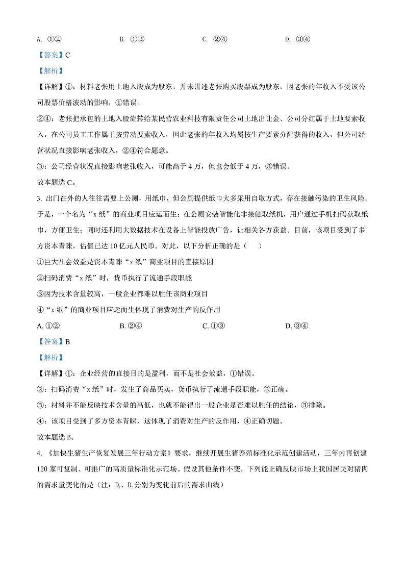四川省南充高级中学2021-2022学年高三上学期第一次月考文综政治试题 Word版含解析第2页