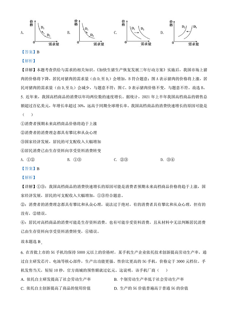 四川省南充高级中学2021-2022学年高三上学期第一次月考文综政治试题 Word版含解析第3页