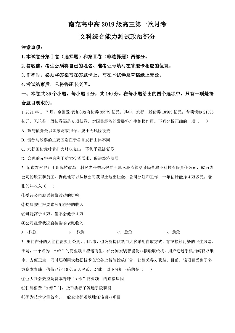 四川省南充高级中学2021-2022学年高三上学期第一次月考文综政治试题 Word版无答案第1页