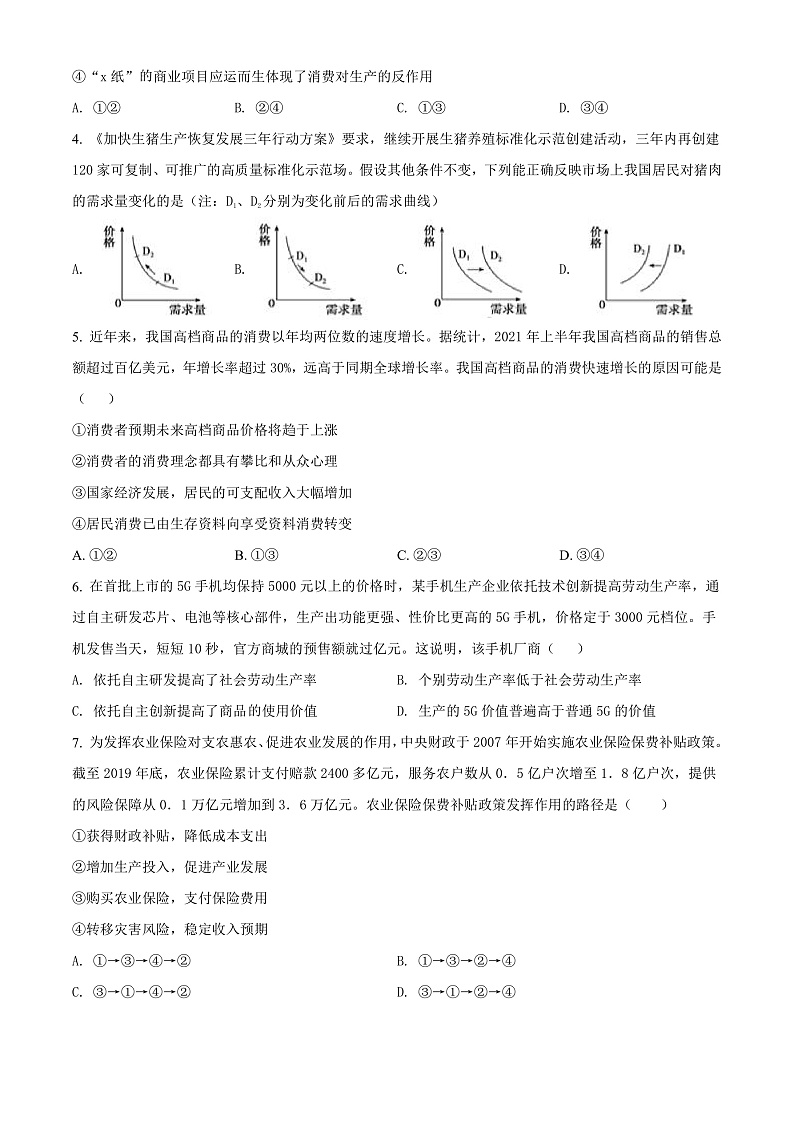 四川省南充高级中学2021-2022学年高三上学期第一次月考文综政治试题 Word版无答案第2页
