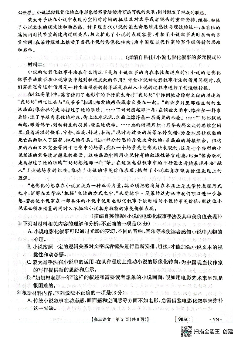 云南省2022-2023学年高三上学期11月联考试题 语文第2页