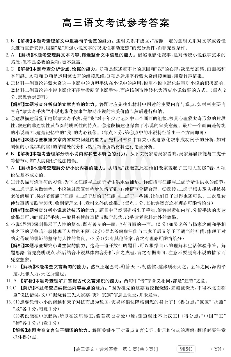 云南省2022-2023学年高三上学期11月联考试题 语文答案第1页