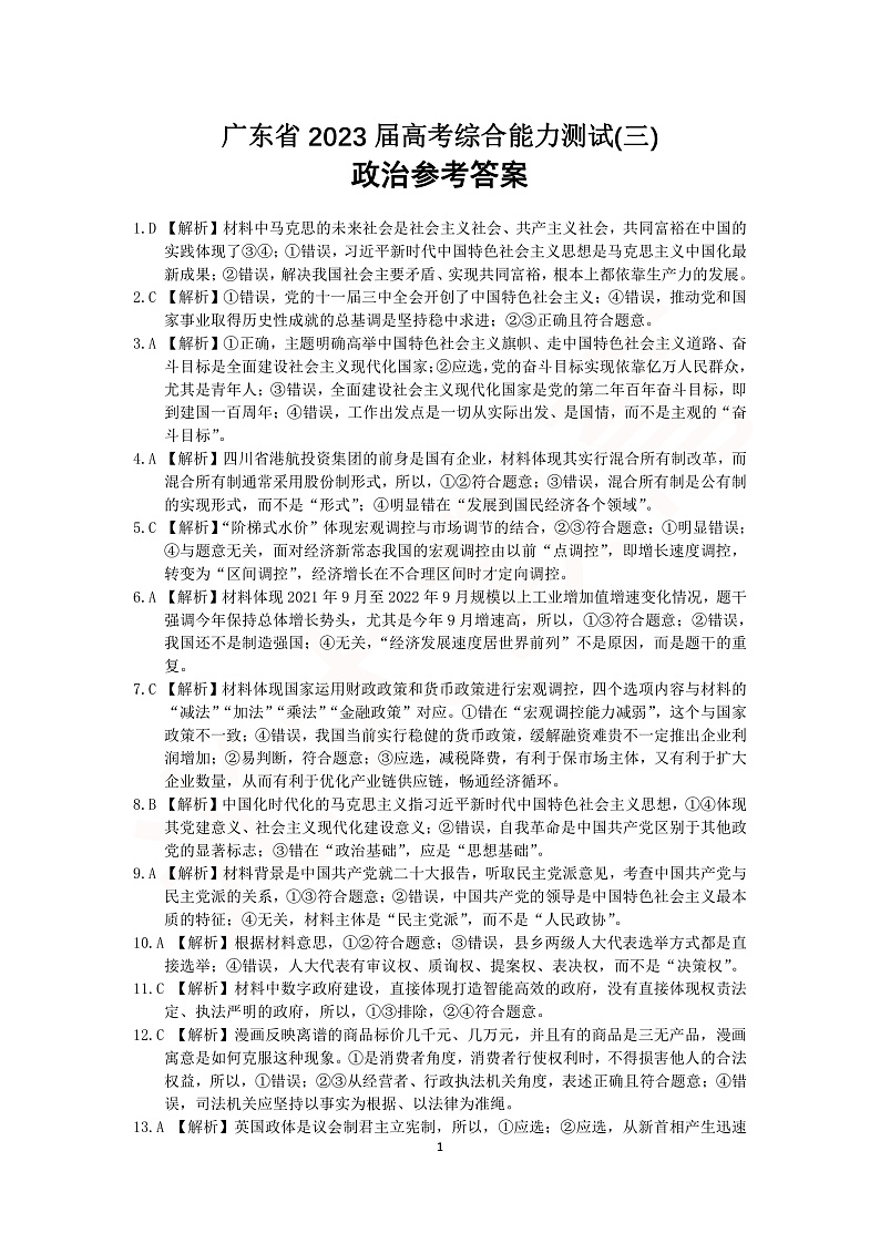 (政治参考答案和解析)广东省2023届高考综合能力测试(三)第1页