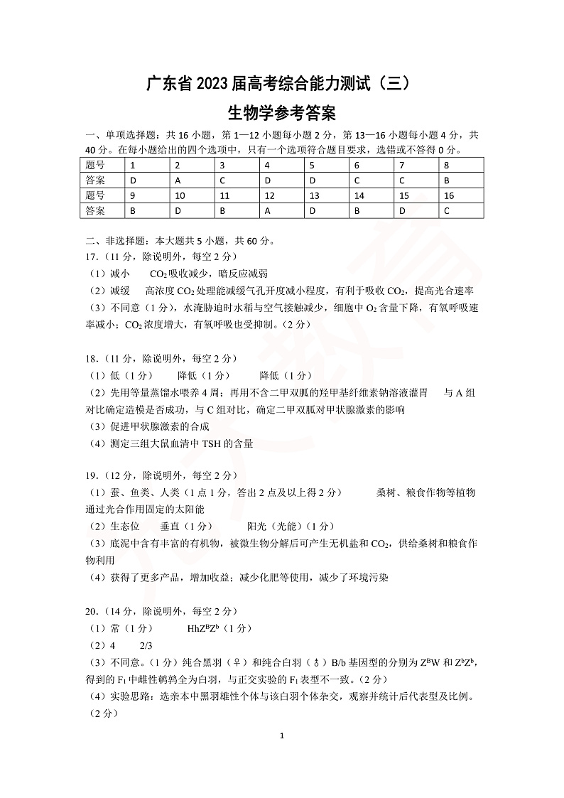 (生物参考答案)广东省2023届高考综合能力测试(三)第1页