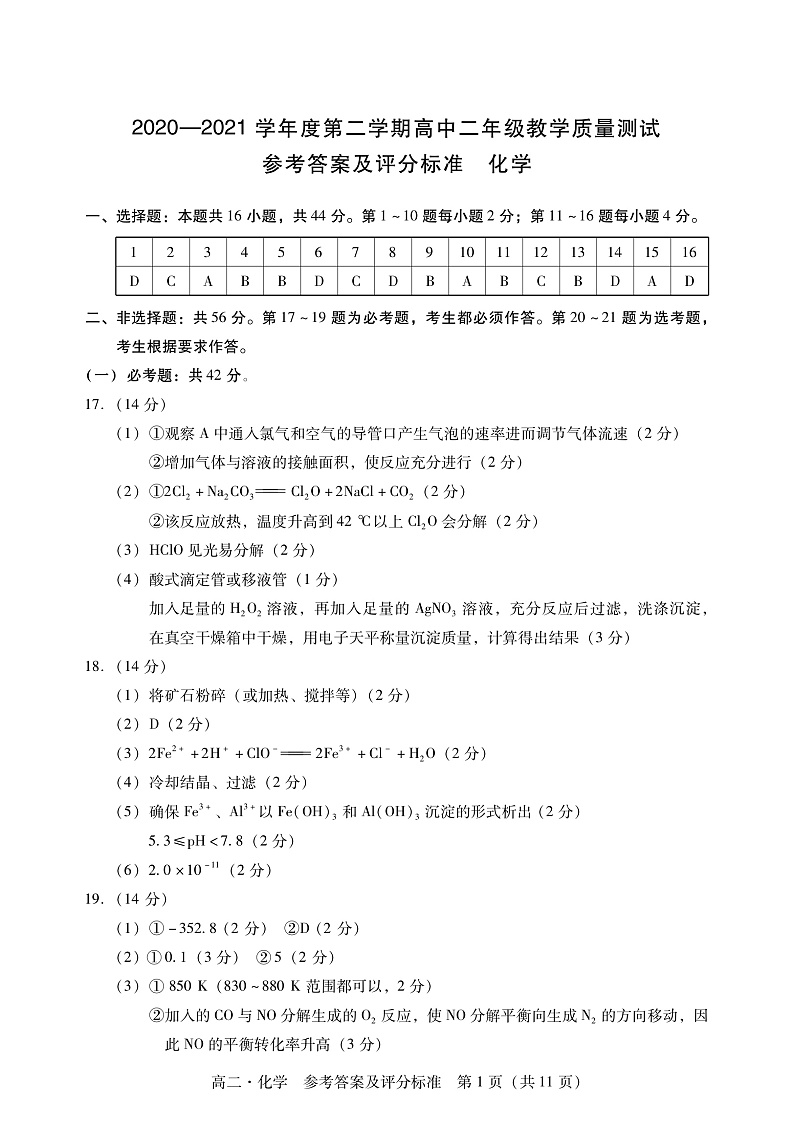 2020-2021学年广东省汕尾市高二下学期期末考试化学试题 PDF版01
