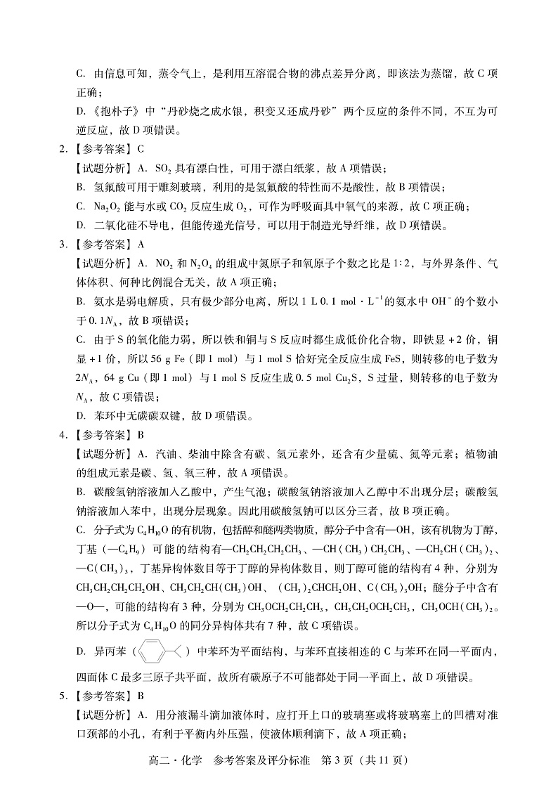 2020-2021学年广东省汕尾市高二下学期期末考试化学试题 PDF版03