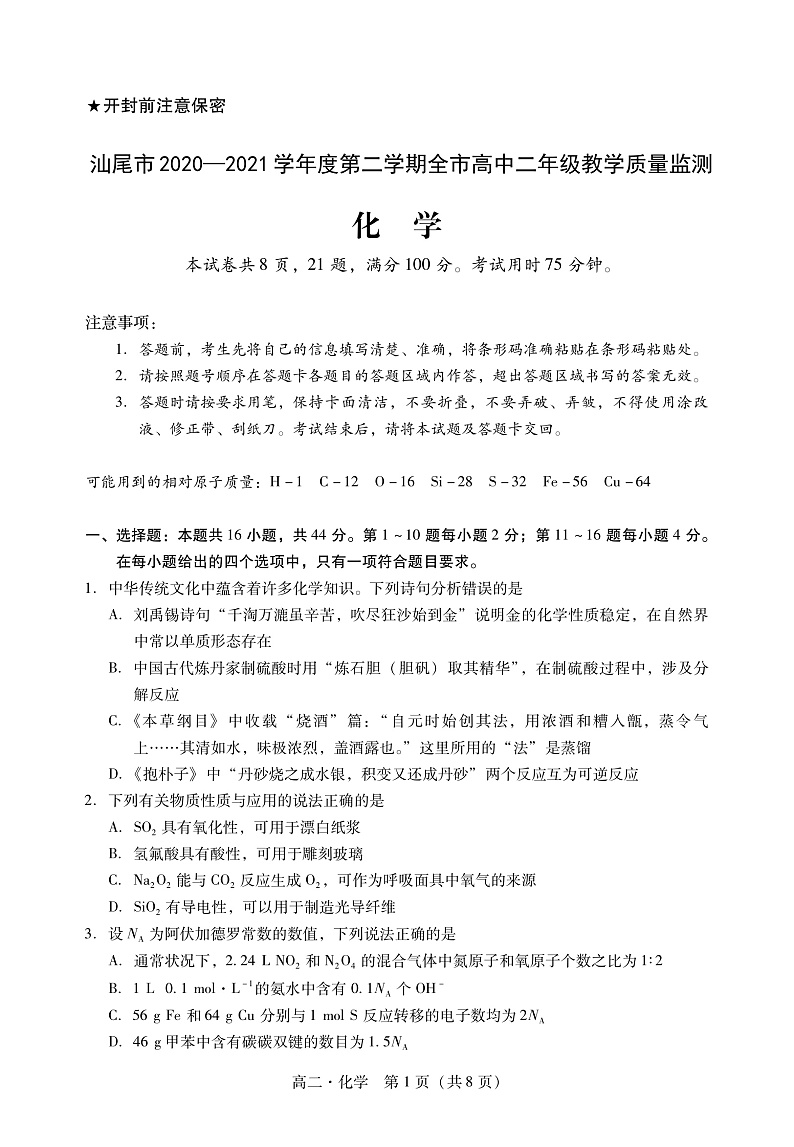 2020-2021学年广东省汕尾市高二下学期期末考试化学试题 PDF版01
