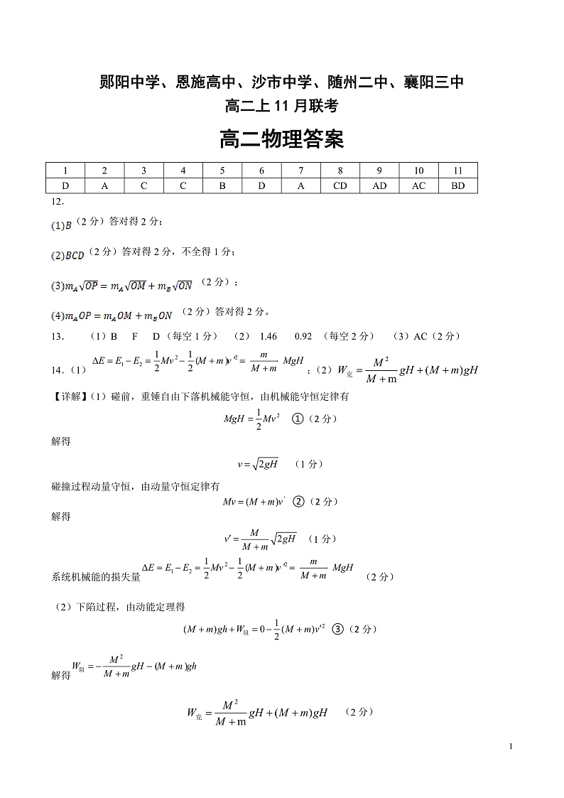2022-2023学年湖北省五校郧阳中学、恩施高中、沙市中学、随州二中、襄阳三中等五校高二上学期11月联考物理试题 PDF版01