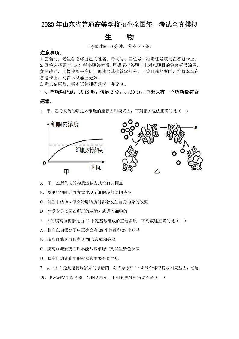 2023年山东省普通高等学校招生全国统一考试全真模拟生物试题第1页