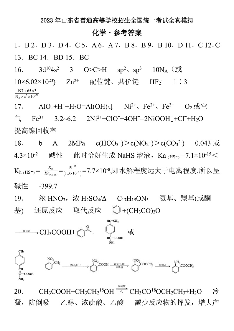 2023年山东省普通高等学校招生全国统一考试全真模拟化学参考答案第1页