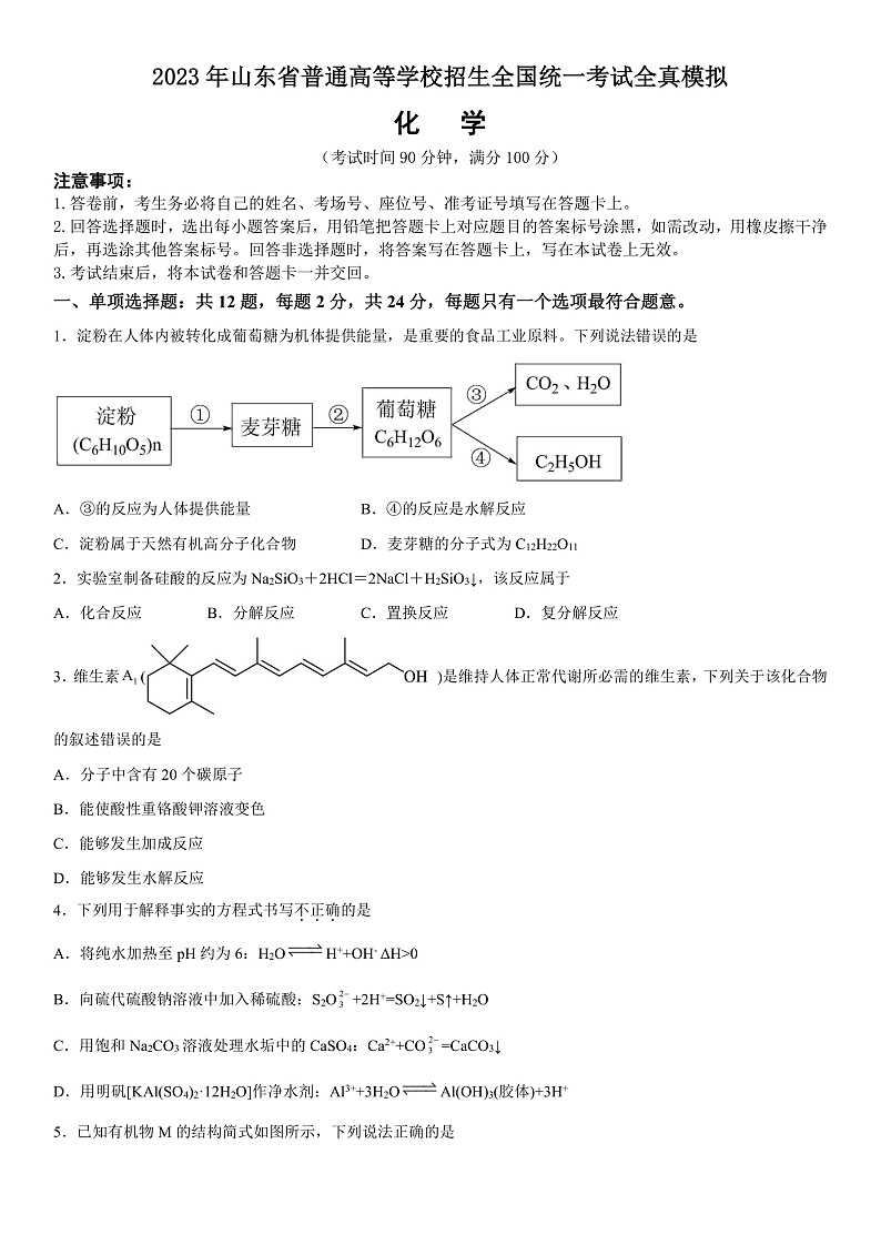 2023年山东省普通高等学校招生全国统一考试全真模拟化学试题第1页