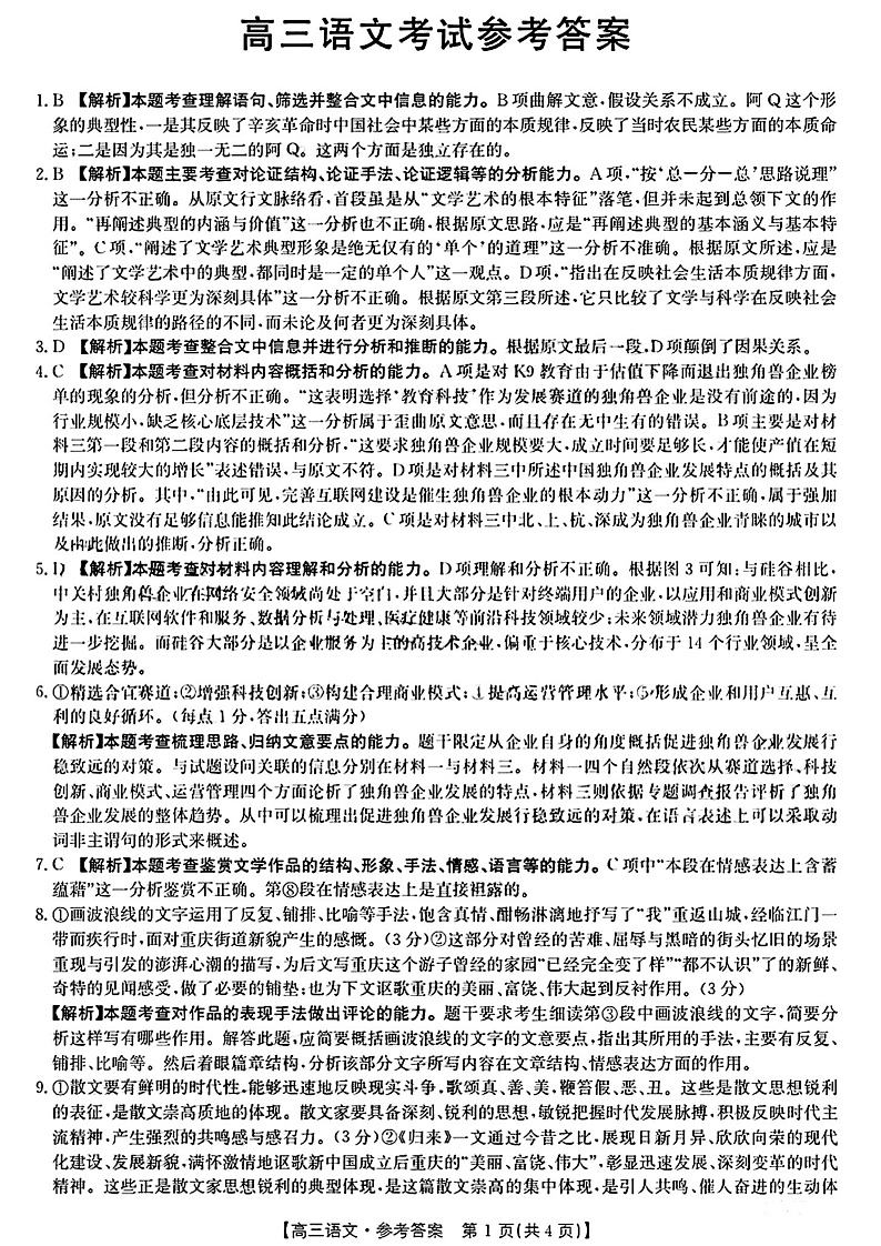高三语文答案第1页