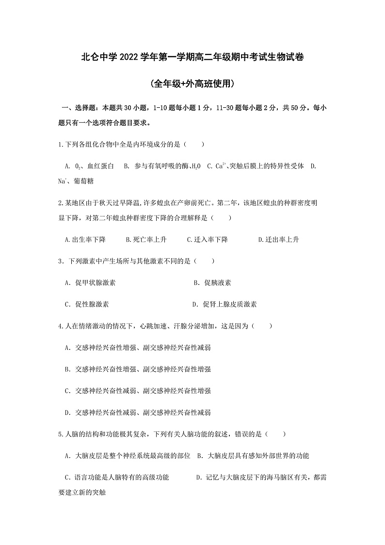 2023宁波北仑中学高二上学期期中检测试题生物含答案01