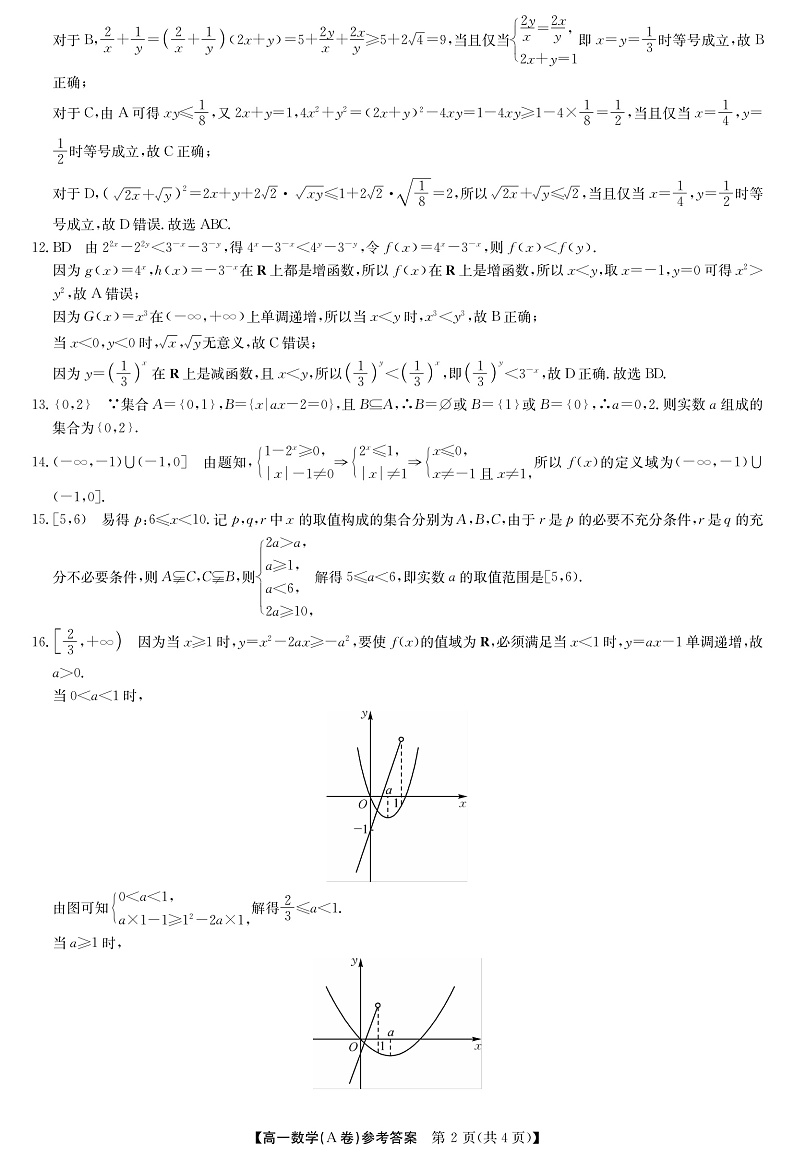 2023河南省学校联盟高一上学期期中联考 数学答案(A卷)第2页