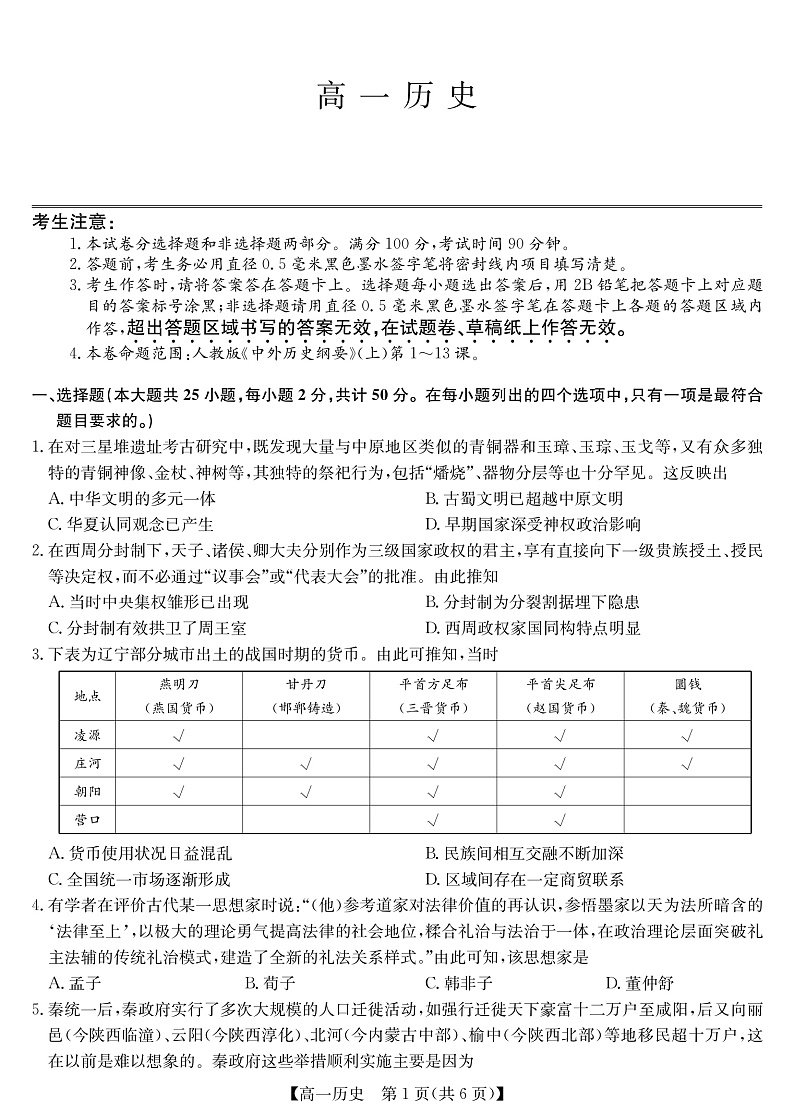 2023河南省学校联盟高一上学期期中联考 历史第1页