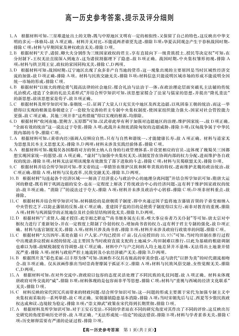 2023河南省学校联盟高一上学期期中联考 历史答案第1页