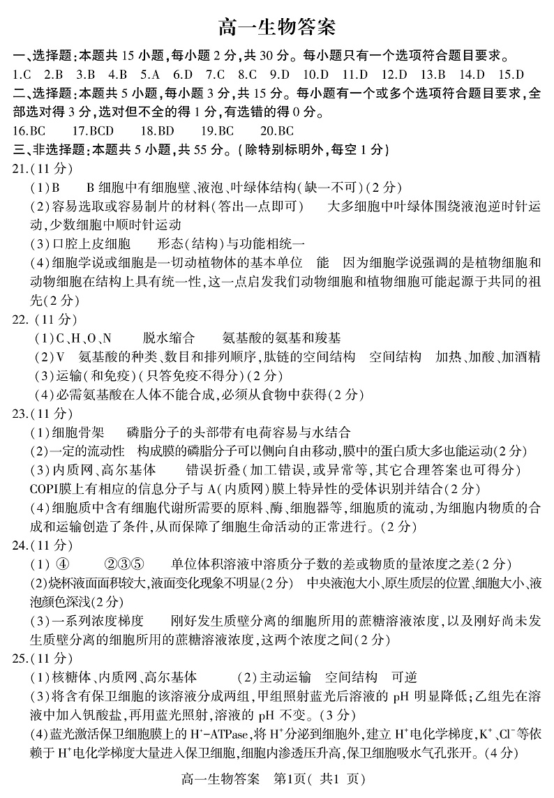 (教研室)山东省潍坊安丘市2022-2023学年高一上学期期中考试生物答案第1页