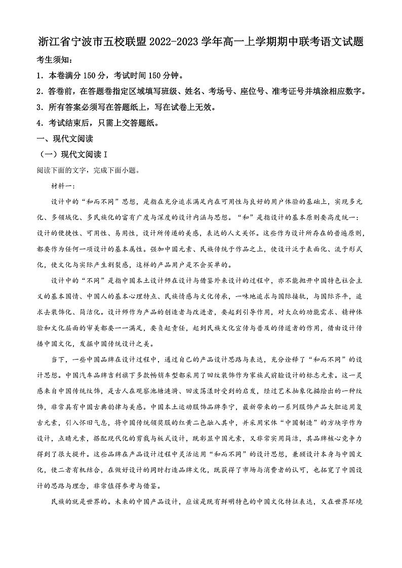 2023宁波五校联盟高一上学期期中联考语文试题含解析01