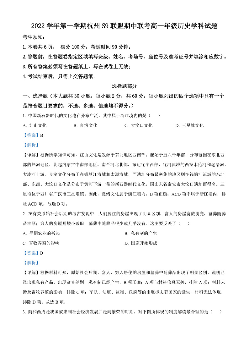 2023杭州S9联盟高一上学期期中历史试题含解析01