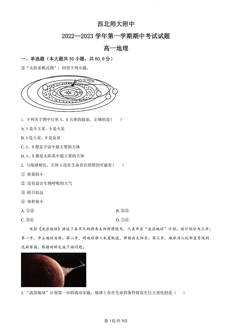甘肃省兰州市西北师范大学附属中学2022-2023学年高一上学期期中考试地理试卷第1页