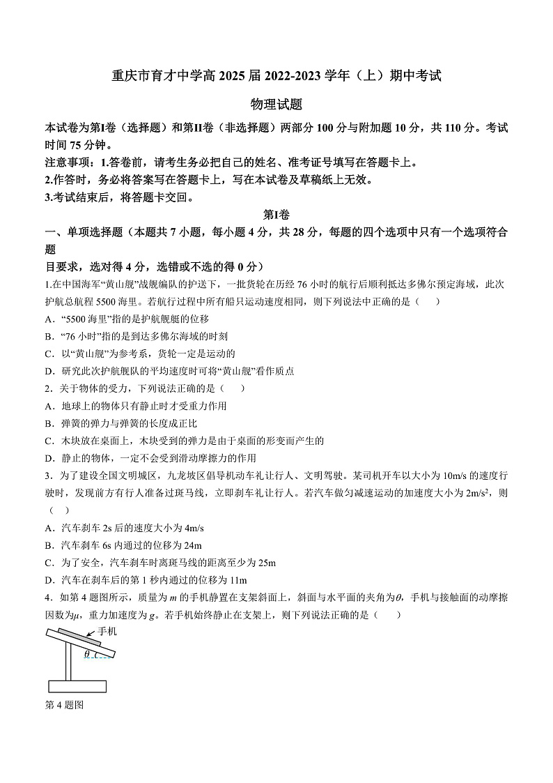 重庆市育才中学校2022-2023学年高一上学期期中物理试题第1页