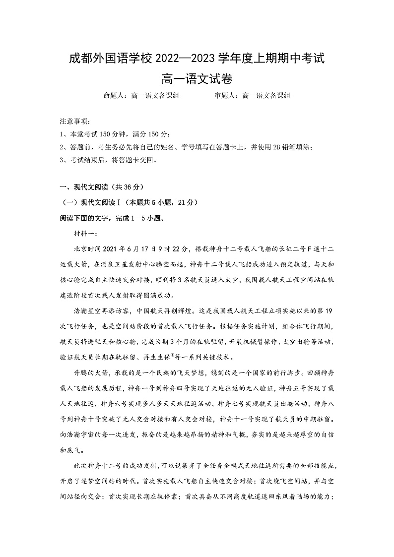 四川省成都外国语学校2022-2023学年高一上学期期中考试语文试题第1页