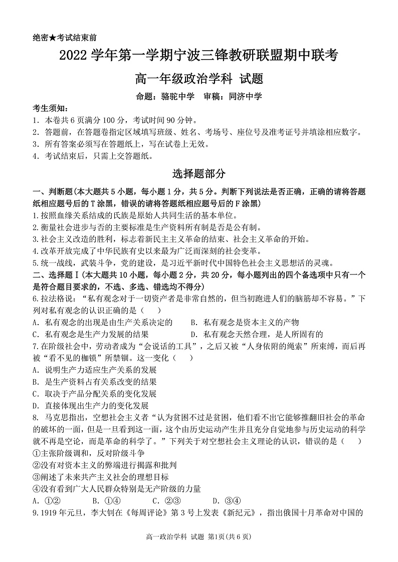 2023宁波三锋教研联盟高一上学期期中联考政治试题PDF版含答案01