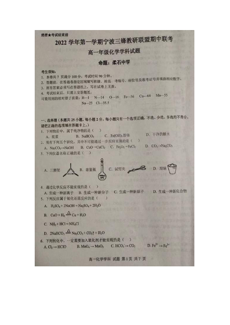 高一化学学科 试卷第1页