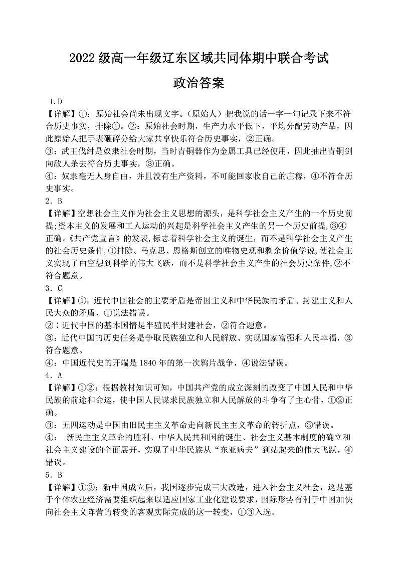 辽宁省辽东区域共同体2022-2023学年高一上学期期中联考政治答案第1页