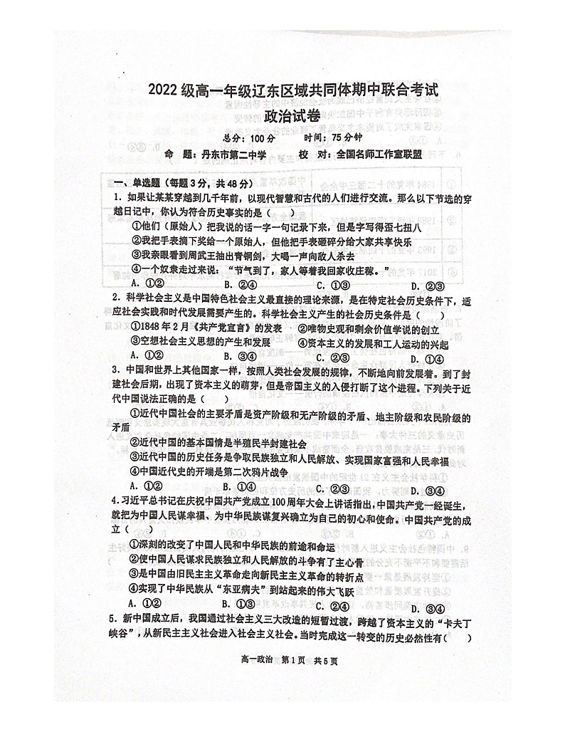 辽宁省辽东区域共同体2022-2023学年高一上学期期中联考政治试题第1页