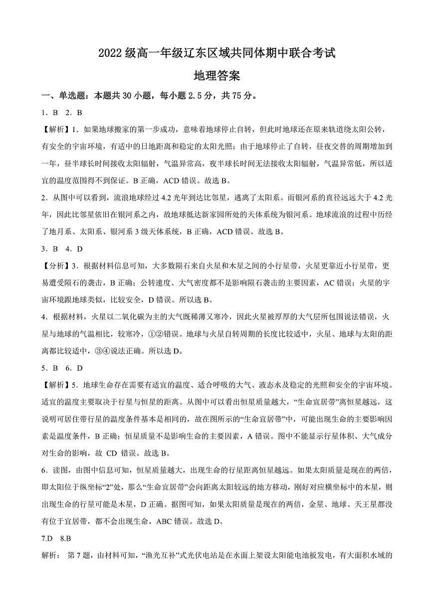 遼寧省遼東區(qū)域共同體2022-2023學(xué)年高一上學(xué)期期中聯(lián)考地理答案第1頁