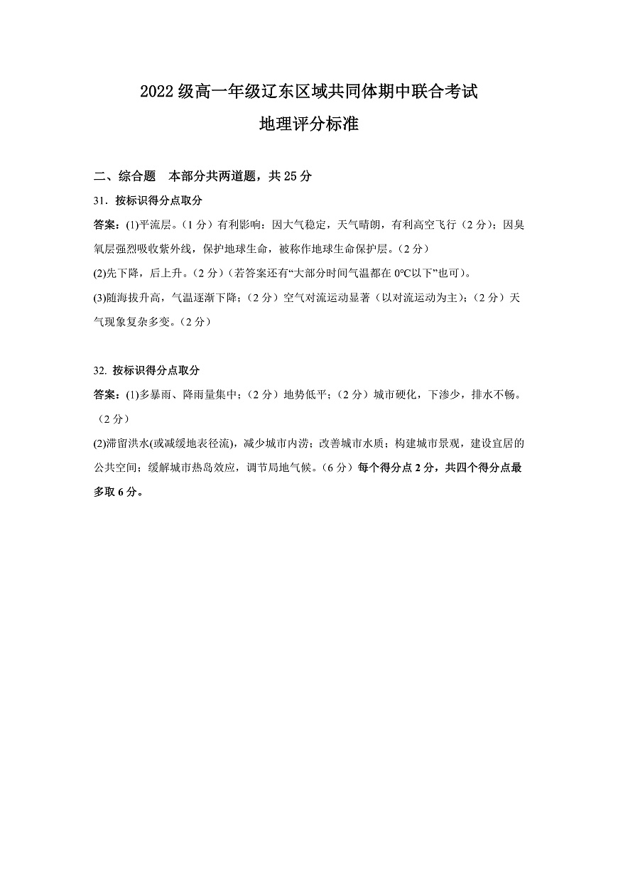 遼寧省遼東區(qū)域共同體2022-2023學(xué)年高一上學(xué)期期中聯(lián)考地理評分標(biāo)準(zhǔn)第1頁