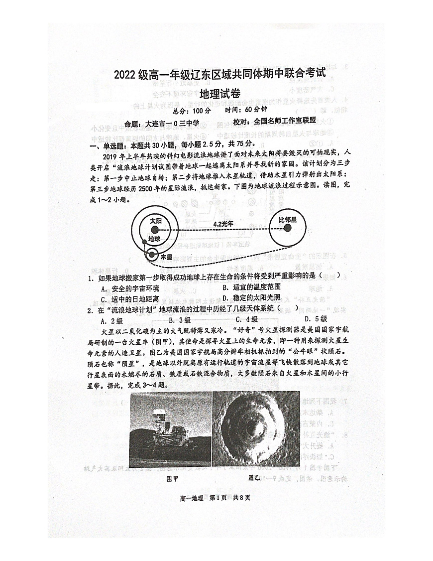 遼寧省遼東區(qū)域共同體2022-2023學(xué)年高一上學(xué)期期中聯(lián)考地理試題第1頁