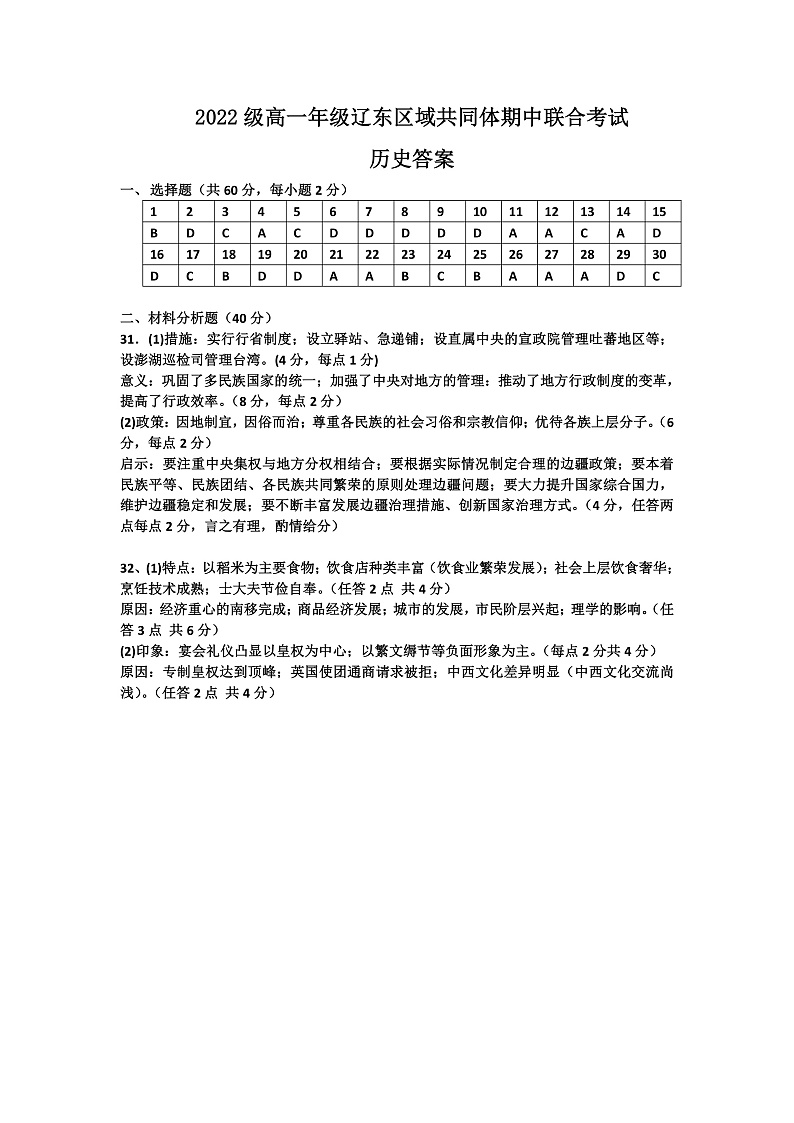 辽宁省辽东区域共同体2022-2023学年高一上学期期中联考历史答案第1页